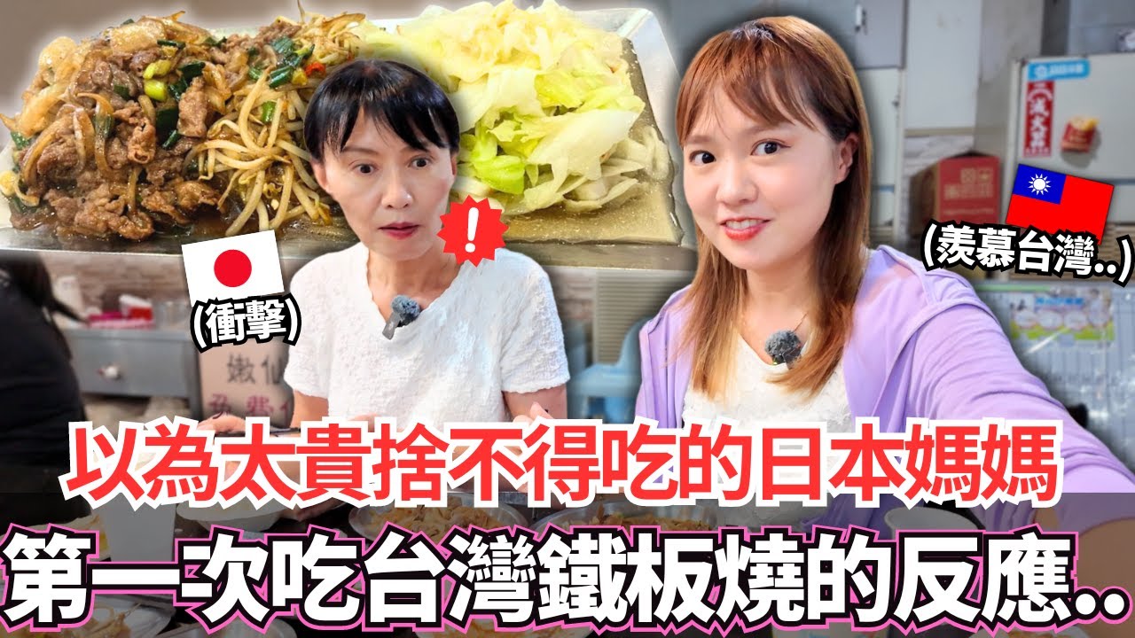 在日本因為太貴而從來捨不得吃鐵板燒的日本媽媽！🔥第一次到台灣鐵板燒的反應居然是。。？｜【Mana家人系列】｜VLOG｜【我是Mana】