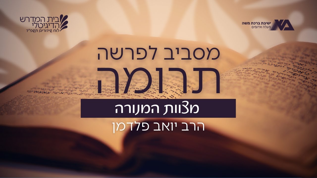 תרומה - הדלקת המנורה | מסביב לפרשה | הרב יואב פלדמן