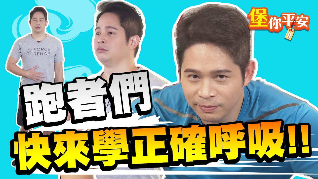 【堡你平安】跑步的正確呼吸法你會嗎？喜歡跑步的你一定要學腹式呼吸法！