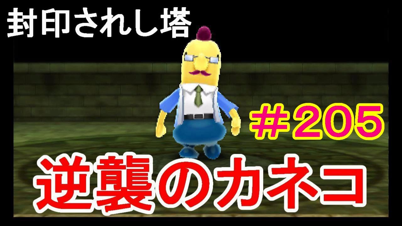 【電波人間のRPG FREE!】２１．封印されし塔～逆襲のカネコ～　＃２０５