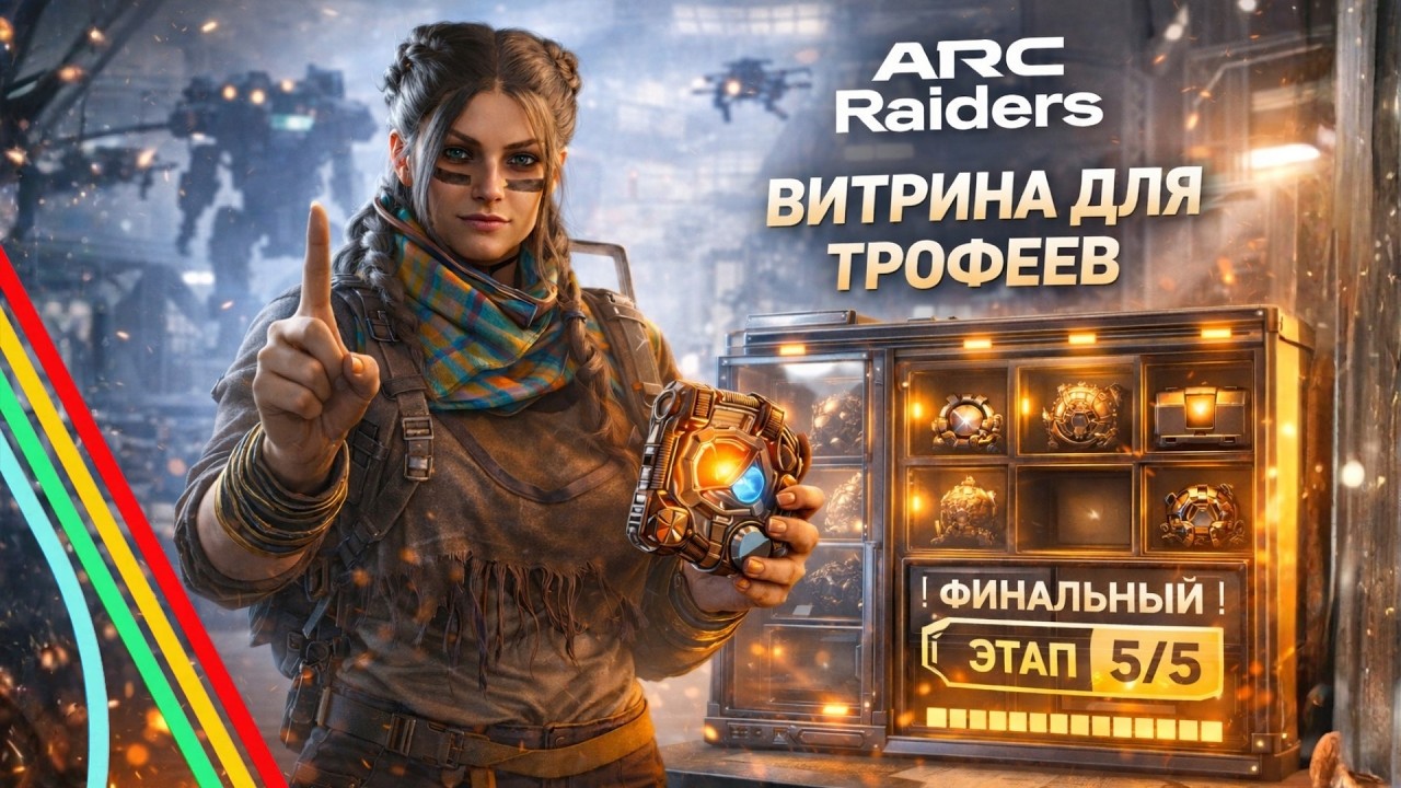 ФИНАЛЬНЫЙ ЭТАП 5/5: ПРОЕКТ “ВИТРИНА ДЛЯ ТРОФЕЕВ” ⚙️ ARC Raiders