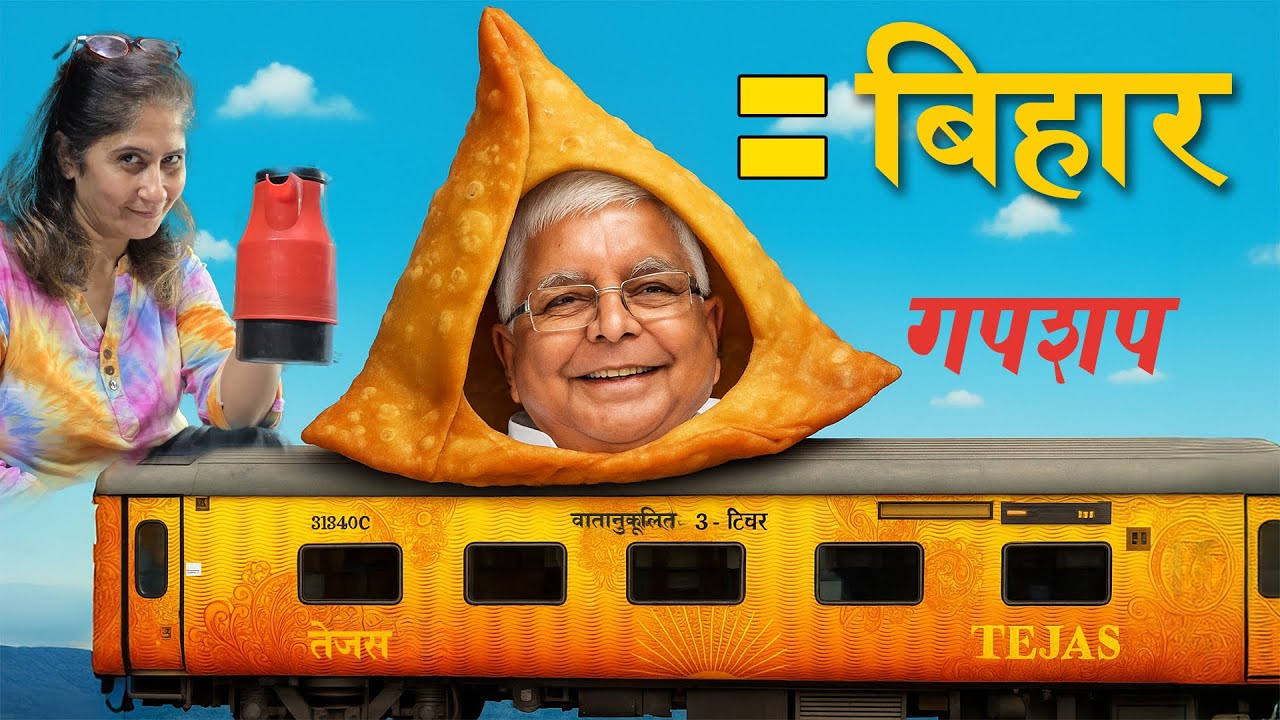 समोसे में आलू और बिहार में लालू Patna Tejas Rajdhani 1st AC
