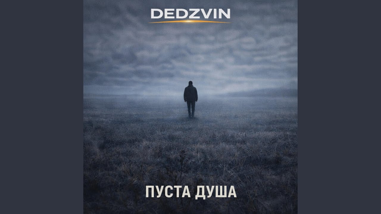 Пуста душа