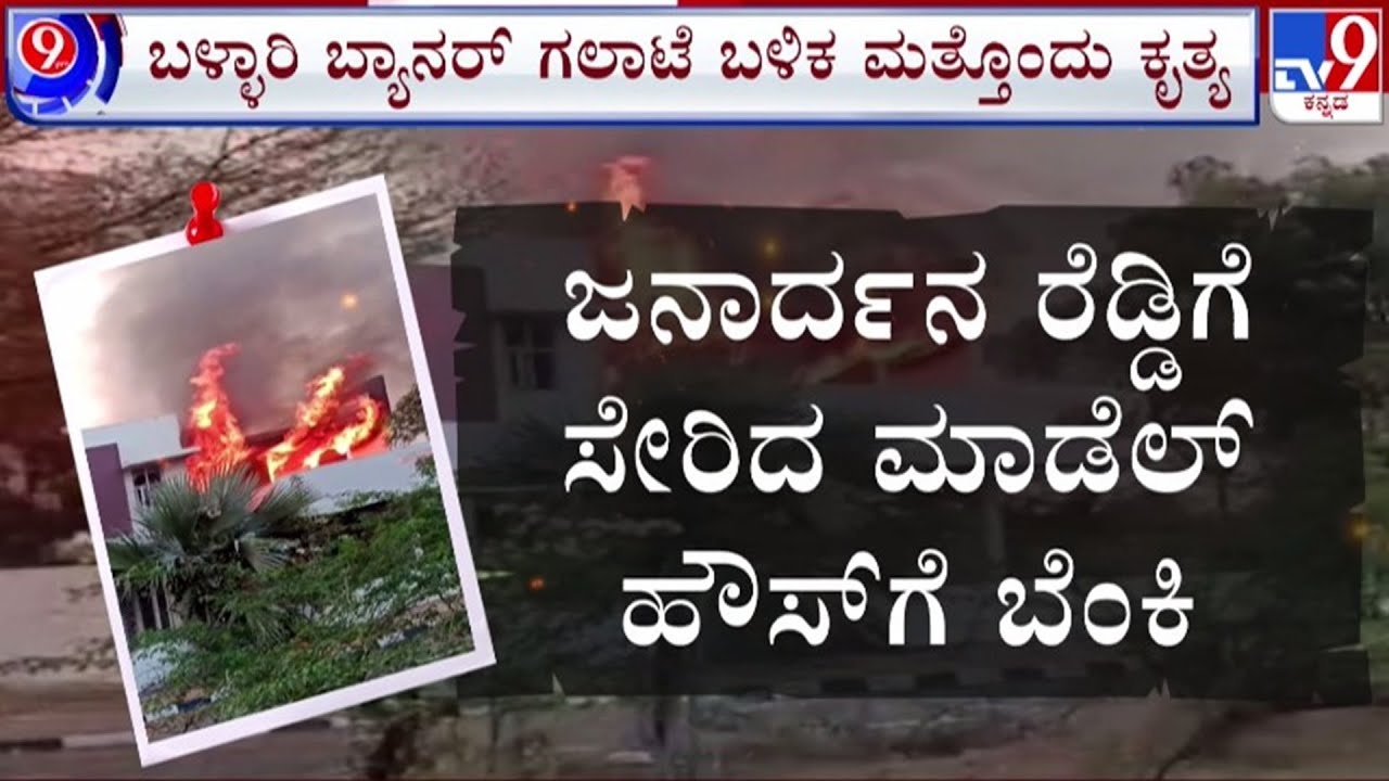 🔴LIVE | Ballari Banner Fight : ಬಳ್ಳಾರಿ ಬ್ಯಾನರ್ ಗಲಾಟೆ ಬಳಿಕ ಮತ್ತೊಂದು ಕೃತ್ಯ | #tv9d