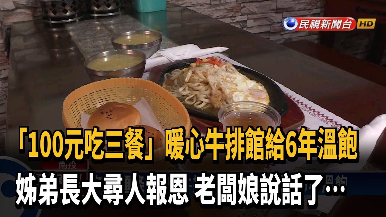 暖心牛排館給6年溫飽  貧姊弟長大尋人報恩－民視新聞