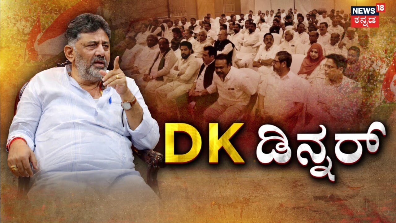 DK Shivakumar Dinner Meeting | CM Siddaramaiah | ಬಜೆಟ್‌ ಅಧಿವೇಶನದ ನಡುವೆ ಫಿಕ್ಸ್‌ ಆಯ್ತು ಔತಣಕೂಟ