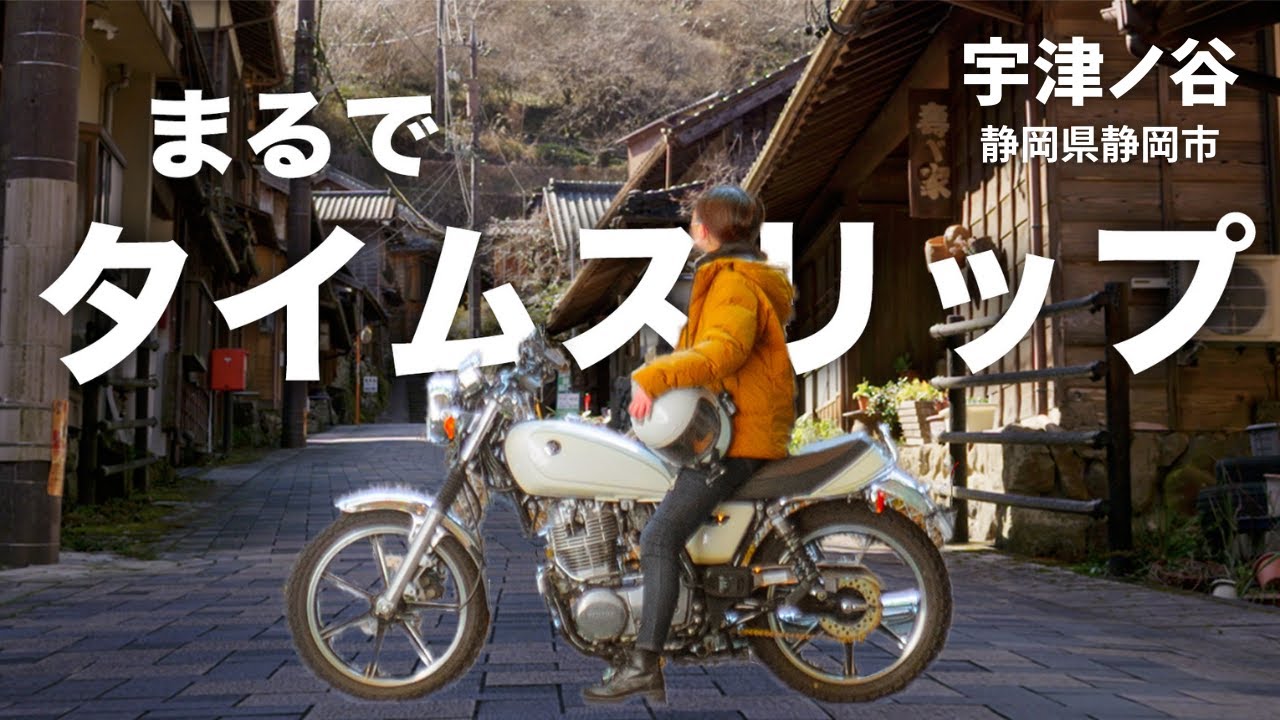 【バイク女子】江戸時代の街並みにタイムスリップ！？静岡宇津ノ谷ツーリング！
