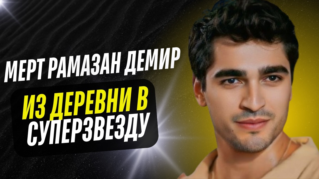 МЕРТ РАМАЗАН ДЕМИР: Из бедной семьи на вершину Олимпа! Вся ПРАВДА об отношениях с Афрой