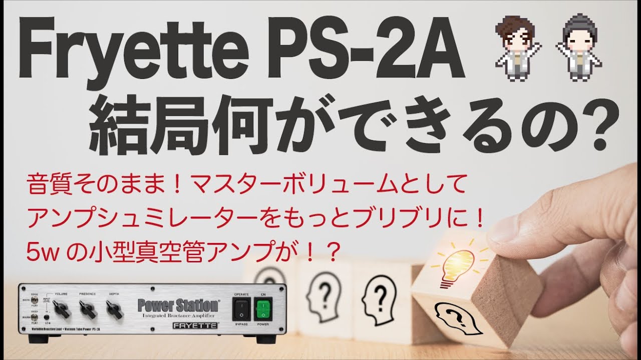【使い方知ってます？】Fryette PS-2Aって結局何ができるの？