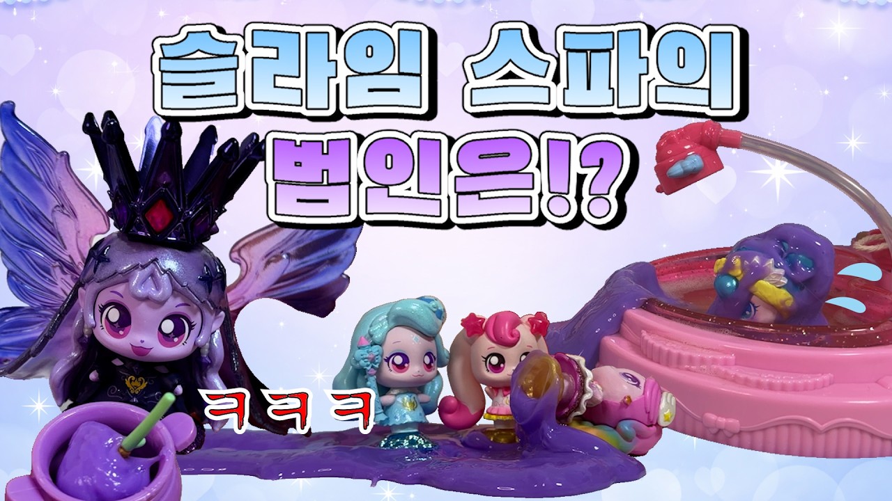 아름핑의 스파에 이클립스핑의 슬라임 저주가..?  #하츄핑 #티니핑