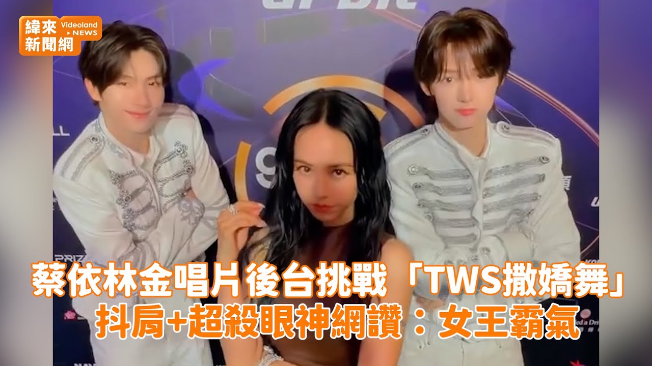 蔡依林金唱片後台挑戰「TWS撒嬌舞」 抖肩+超殺眼神網讚：女王霸氣@videolandnews