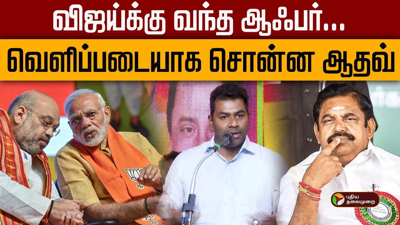 விஜய்க்கு வந்த ஆஃபர்- வெளிப்படையாக சொன்ன ஆதவ் | Aadhav Arjuna | TVK | PTD