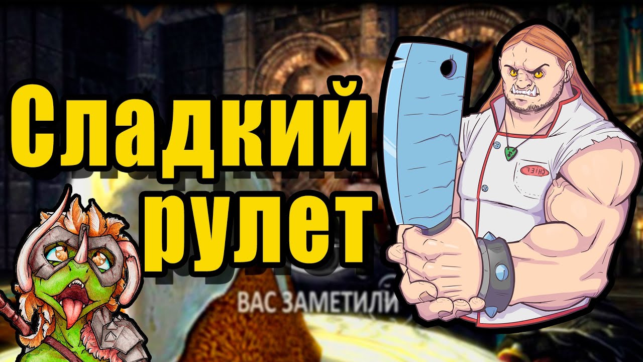 Рецепты из Skyrim #4 Сладкий рулет