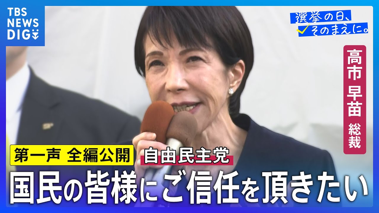 【第一声 全編】自民党・高市早苗総裁「重要政策と政権の枠組みが変わったんですから、まず国民の皆様にご信任を頂きたい」【衆議院選挙2026】