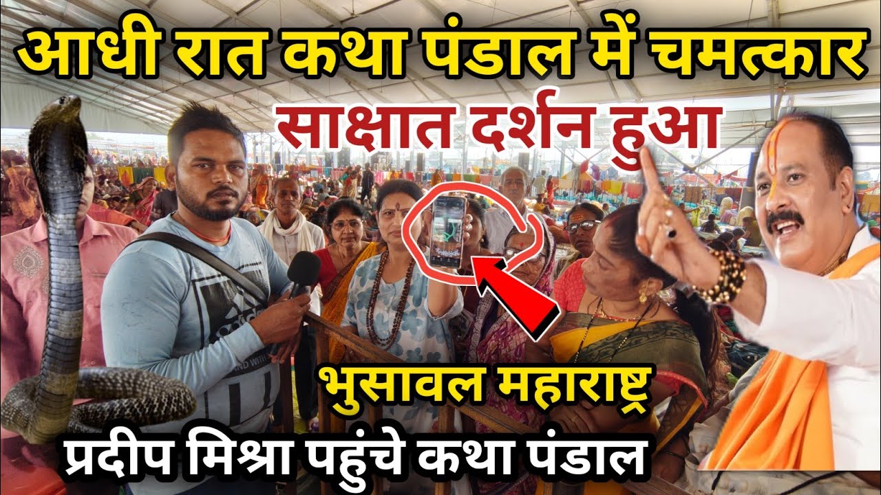 आदि रात कथा पंडाल में साक्षात भोलेनाथ के दर्शन। भुसावल महाराष्ट्र में हुआ चमत्कार पहुंचे मिश्रा जी।