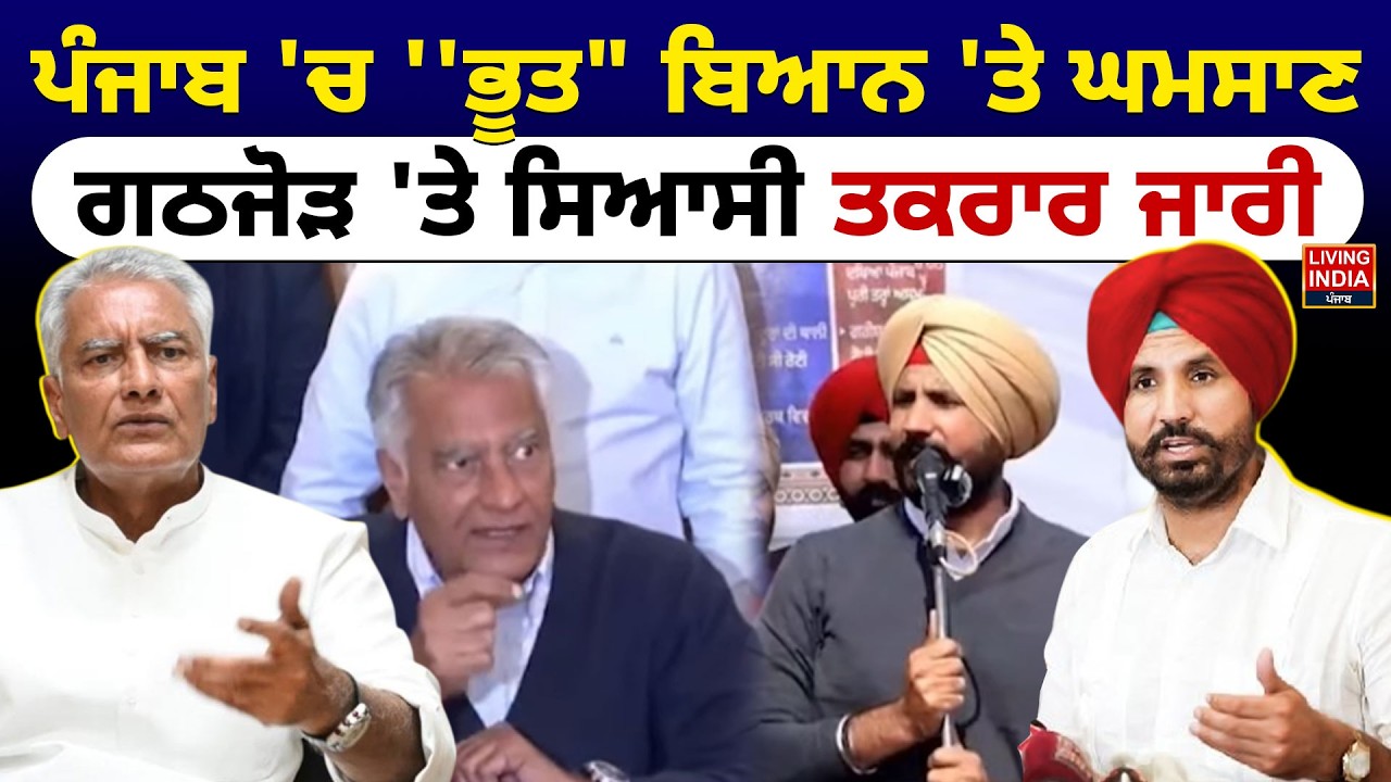 Punjab 'ਚ ''ਭੂਤ