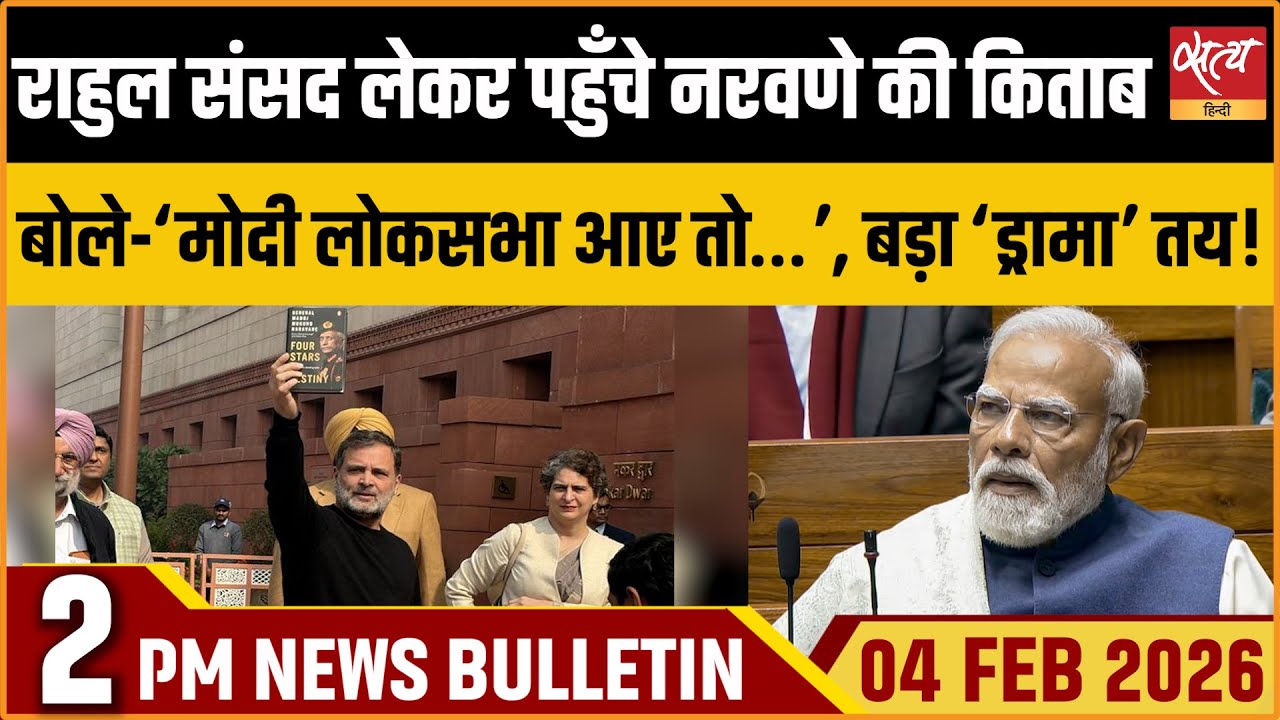 Satya Hindi News Bulletin: Parliament: Rahul Gandhi with Naravane Book | Trade Deal | ताजा खबर