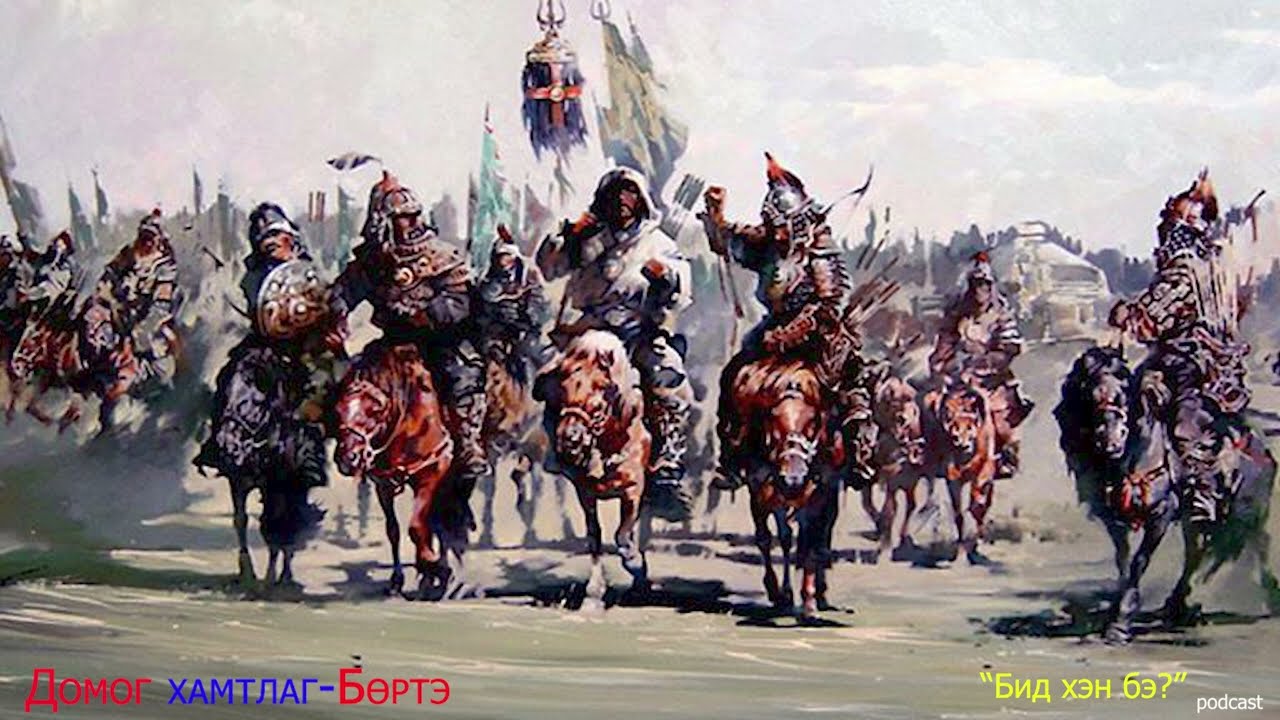 Домог хамтлаг - Бөртэ, Domog - Boerte
