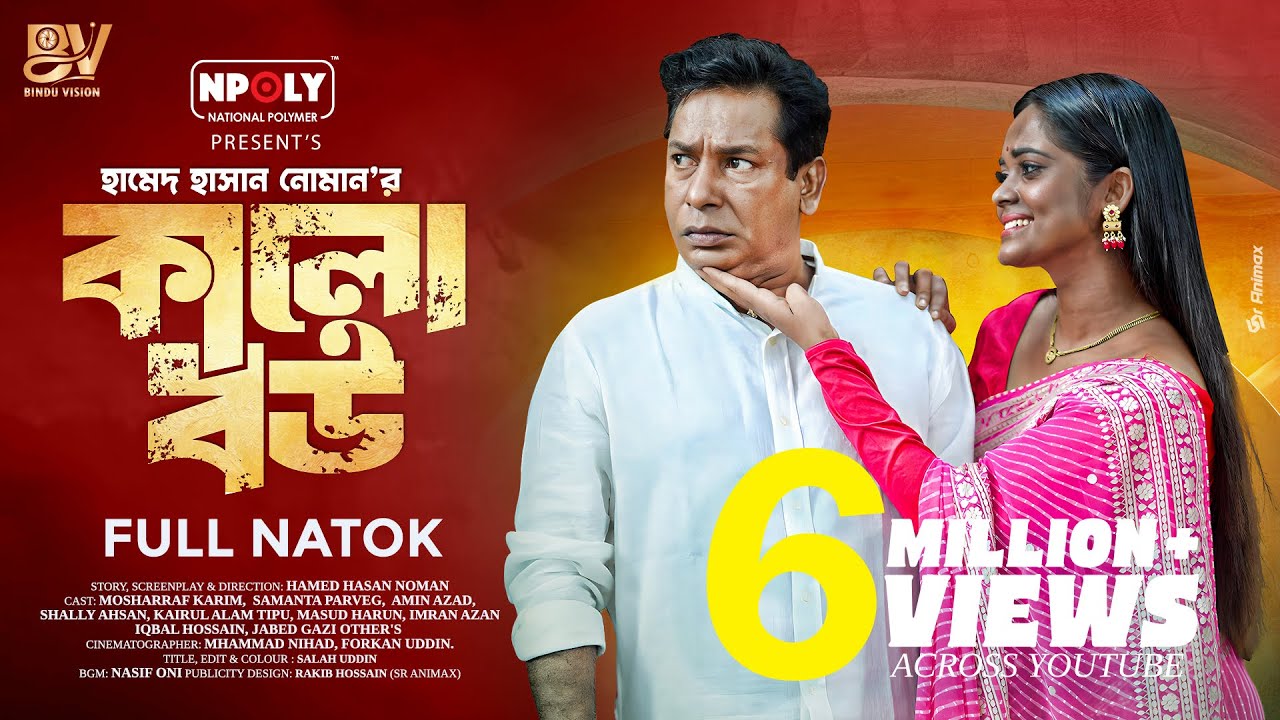 কালো বউ | Kalo Bou | Full Natok | Mosharraf Karim | Samanta Parveg | Bangla New Natok 2025