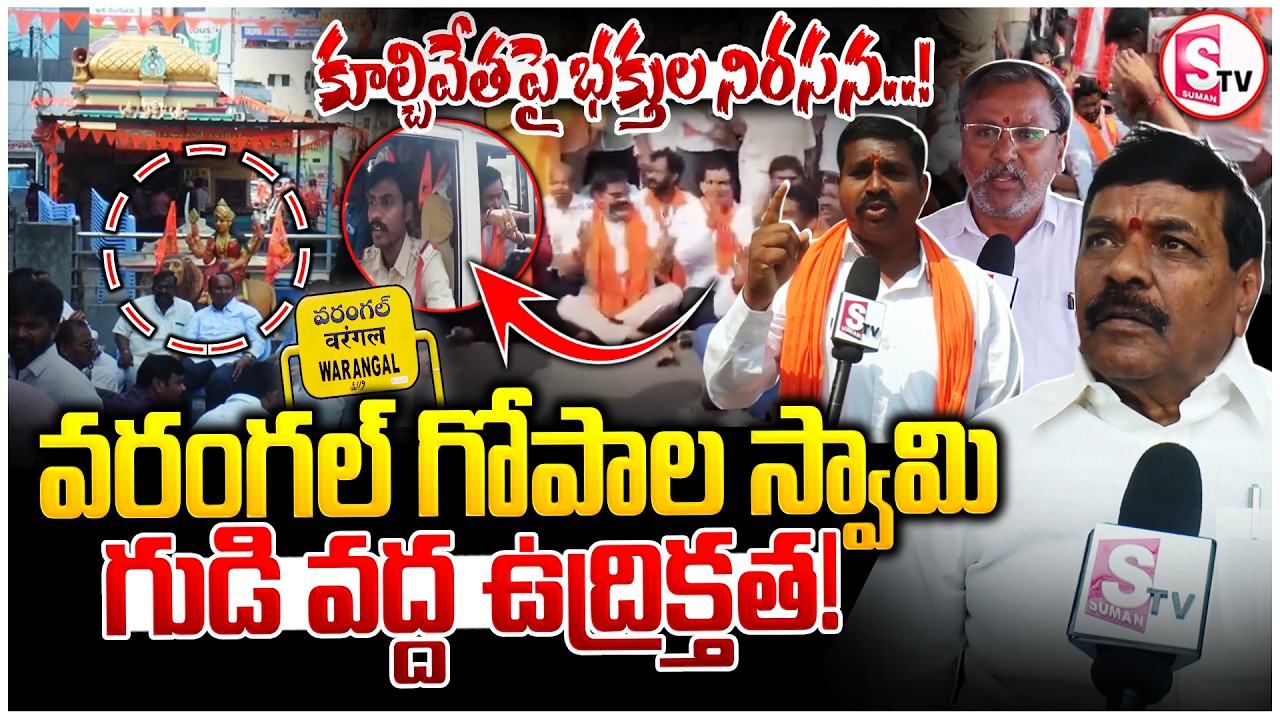 వరంగల్ గోపాల స్వామి గుడి వద్ద ఉద్రిక్తత! | Devotees Protest at Gopala Swamy Temple Warangal |