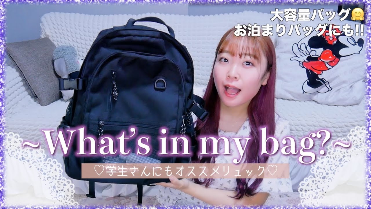 最近のお出かけバッグの中身紹介♡大容量のおすすめリュックも紹介⭐️【What's in my bag🌷】