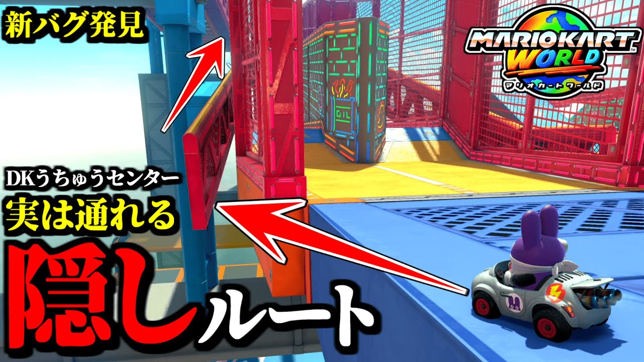 【神業】DKうちゅうセンターの「隠しルート」を使った「新ショートカット」が話題になってる件【マリオカートワールド実況プレイ】