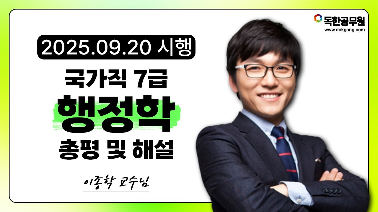 [이종학 행정학] 25년 국가직 7급 행정학 기출해설 및 총평 | 독한공무원