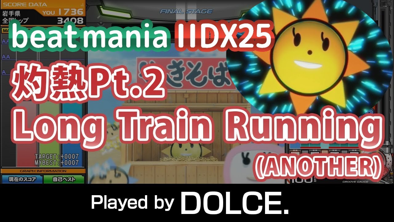 灼熱Pt.2 Long Train Running (A) MAX-167 歴代トップ更新 / played by DOLCE. / beatmania IIDX25 CANNON BALLERS