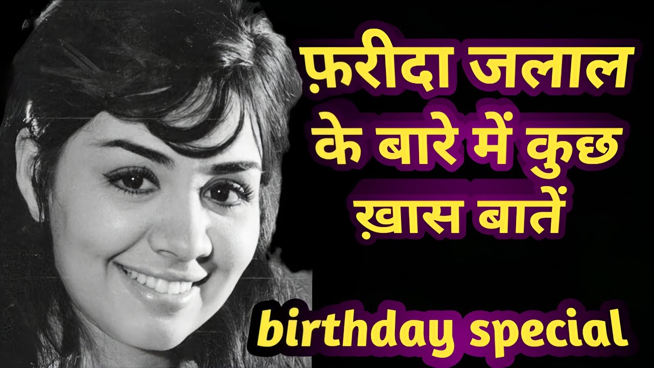 farida jalal ke bare mein kuchh khaas baten | birthday special.