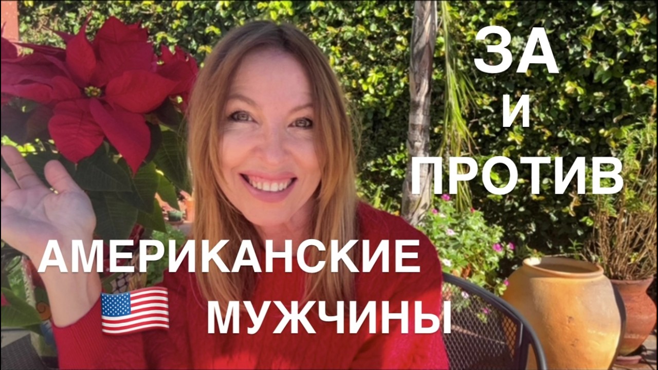 Правда об Американских мужчинах. За и против. @ElenaUSALetsGo
