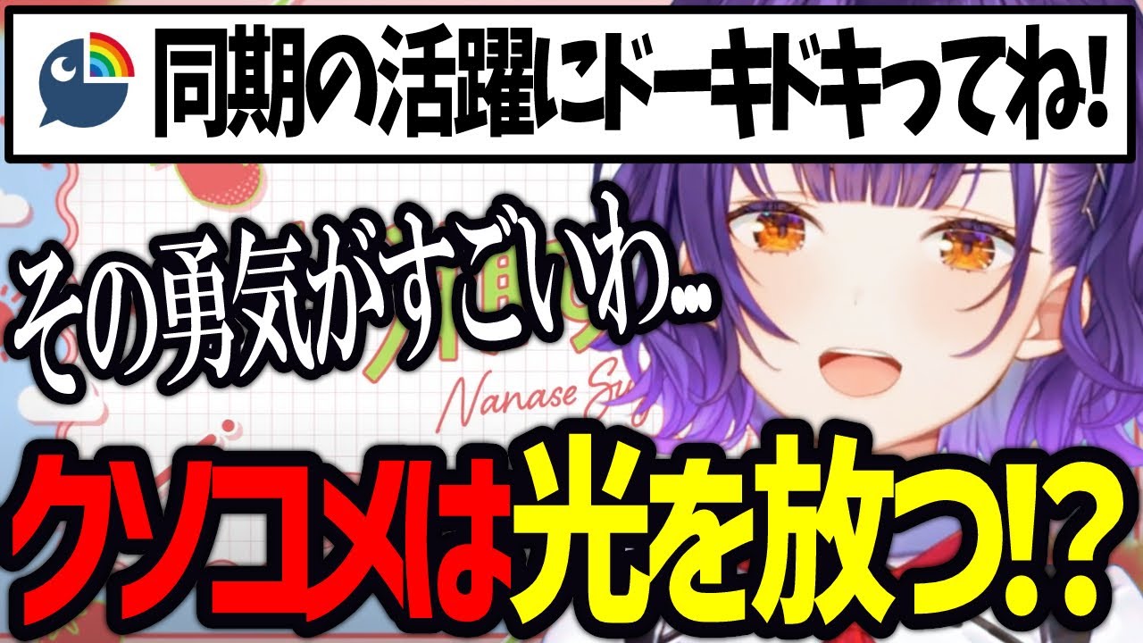 【おはすず】コメント欄で光り輝くダジャレを見つけ出す七瀬すず菜【にじさんじ/七瀬すず菜/切り抜き】