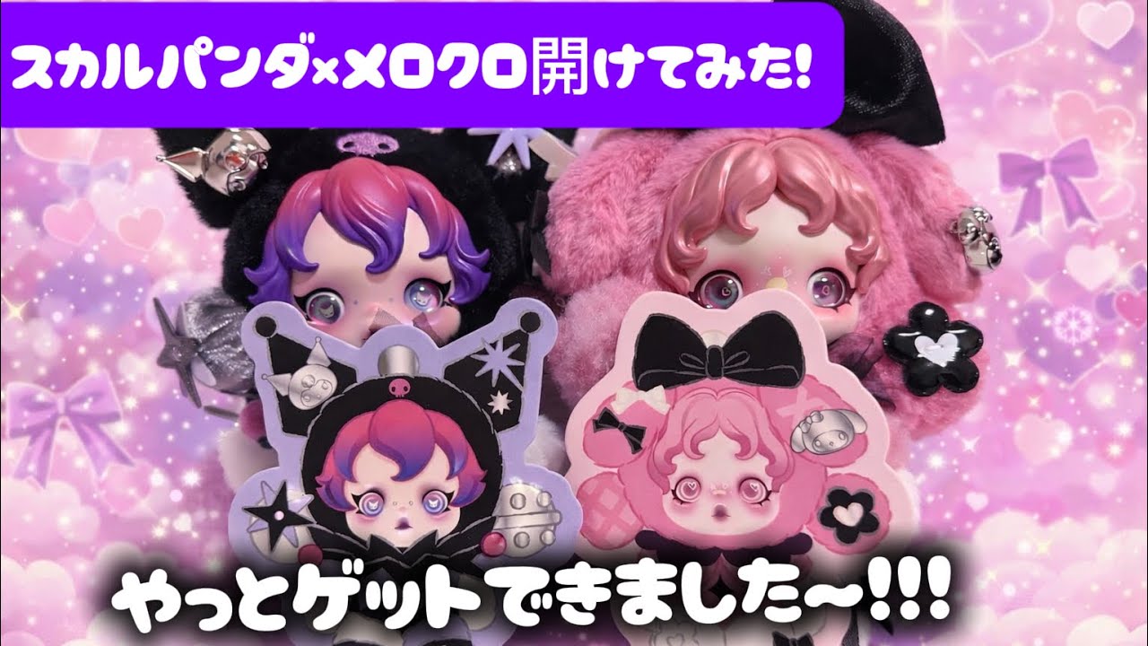 発売から少し経ちましたが、やっとメロクロ揃いました〜！観賞用にもう一つずつほしいので、また抽選とか頑張ります！#POPMART #スカルパンダ #メロクロ