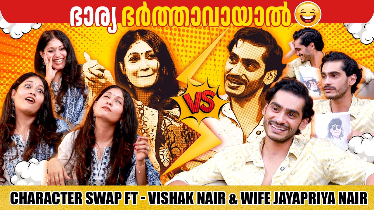 CHARACTER SWAP FT - VISHAK NAIR & WIFE JAYAPRIYA NAIR | GINGER MEDIA