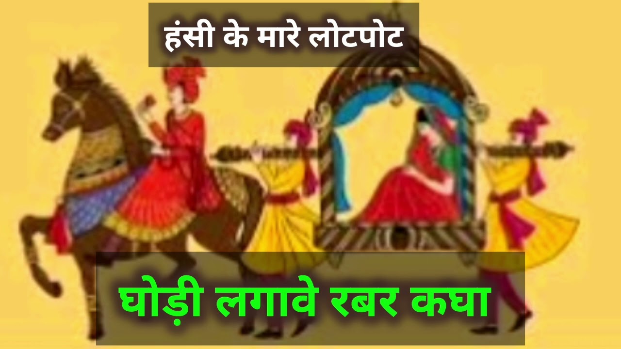 घोड़ी लगावे रबर गंगा हंसी के लोटपोट || घोड़ा गीत