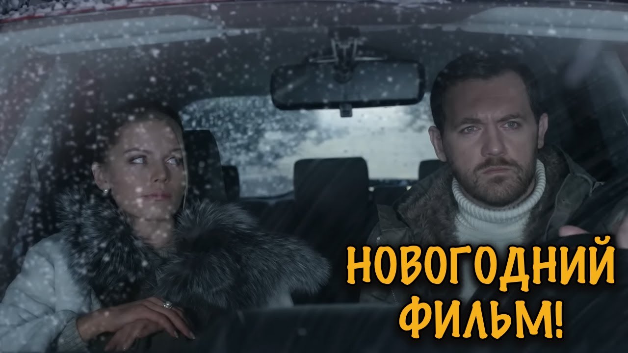 ПОЕЗДКА С НЕЗНАКОМЦЕМ ПРЕВРАТИЛАСЬ В РОМАН! НОВОГОДНЯЯ ДРАМА С НЕОЖИДАННЫМ СЮЖЕТОМ!