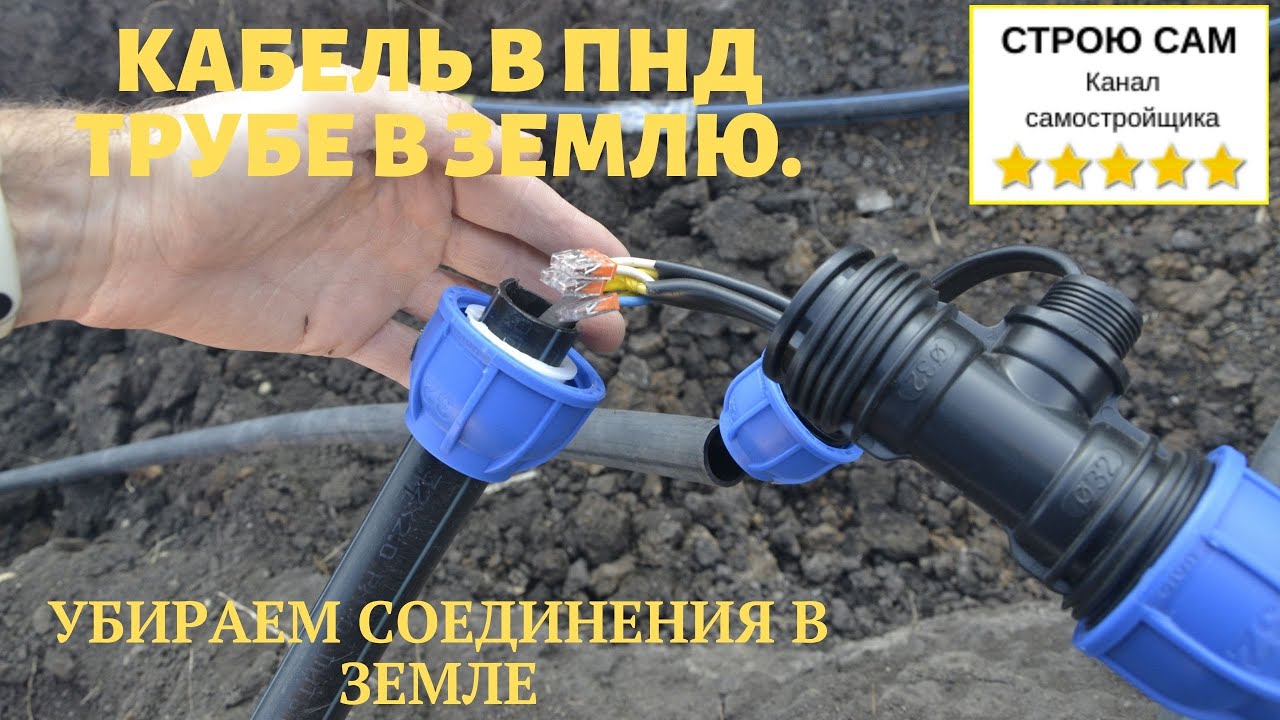 Подземная прокладка кабеля в ПНД трубе. Переделка