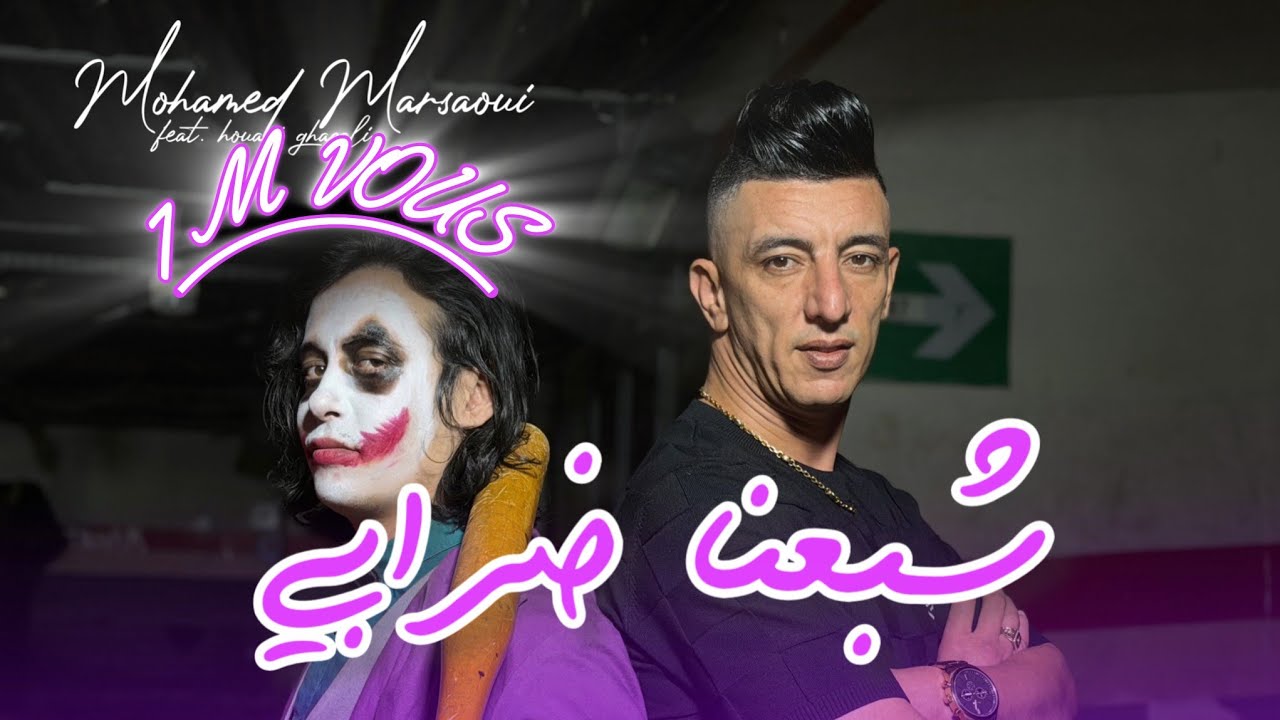 Mohamed Marsaoui [ Chba3na Drabi - شبعنا ضرابي] © Avec Houari Ghazzali [Official Video] Rai 2026
