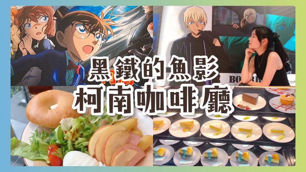 【黑鐵的魚影_柯南咖啡廳】總算見到你了...雪莉!盲抽杯墊會抽到誰呢? 三創生活園區 MyAnime Café 動漫主題咖啡廳  IKKMUNN 伊庫姆