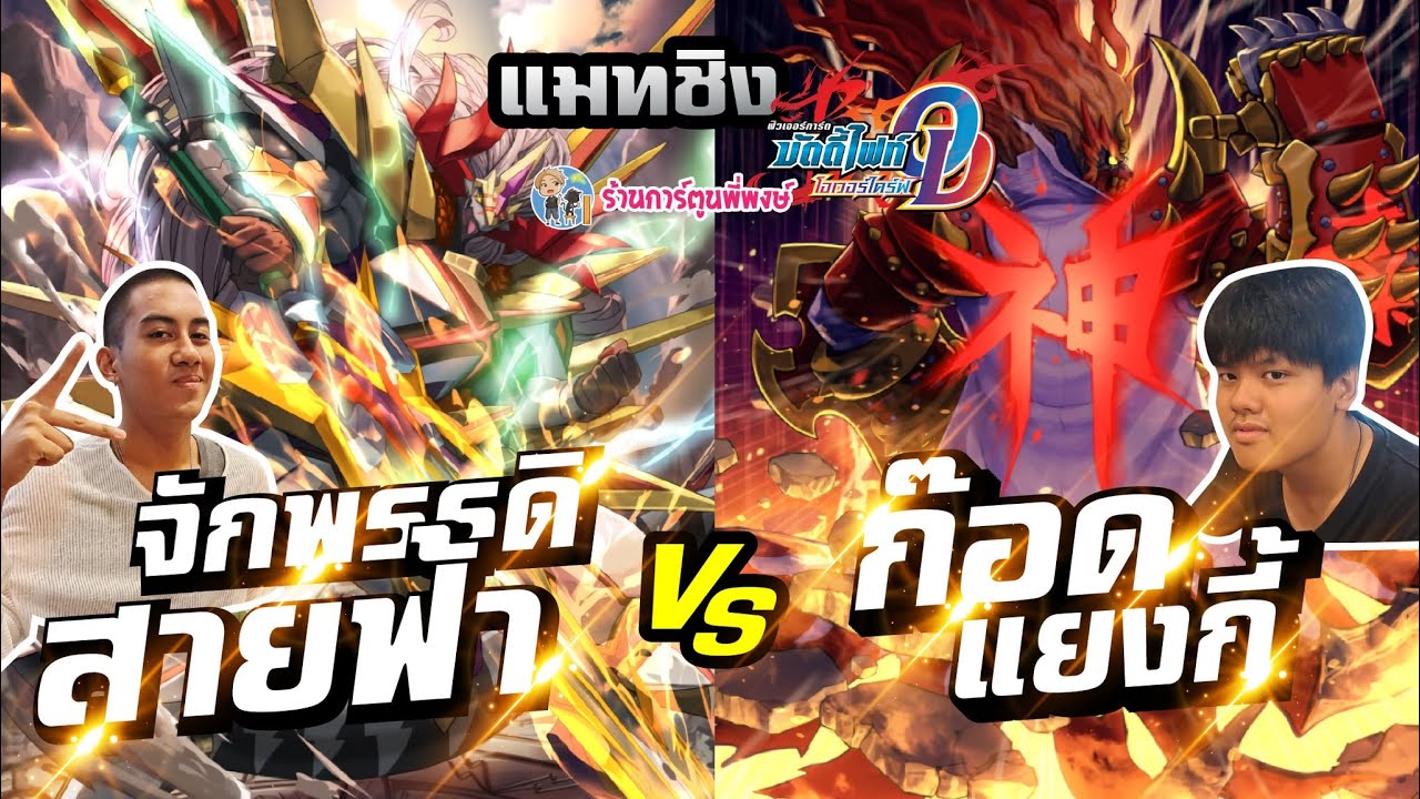 แมทชิงบัดดี้ไฟท์โอเวอร์ไดรฟ์ จักรพรรดิสายฟ้า VS ก็อดแยงกี้ ep.101 ร้านการ์ตูนพี่พงษ์ แข่ง 9/8/69