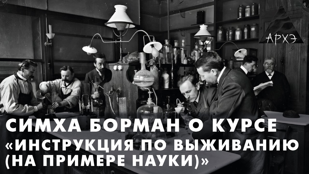 Симха Борман: Курс «Инструкция по выживанию (по науке)»