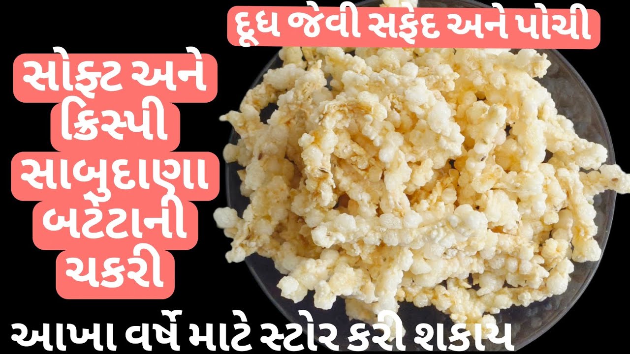 પહેલી વાર મા જ પરફેક્ટ સાબુદાણા બટેટાની ચકરી / Sabudana Batata Chakli / Sabudana Bateta ni wefar