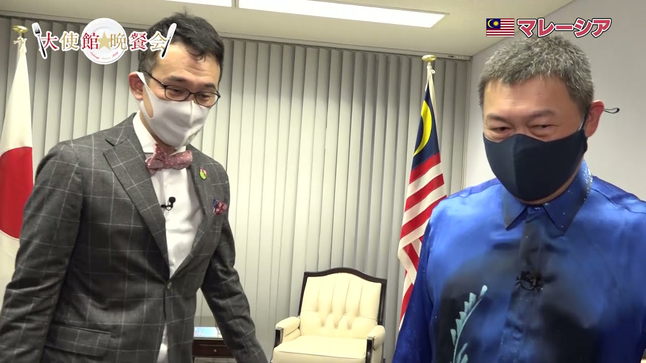 マレーシア大使館に潜入！！