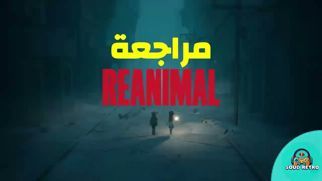 مراجعة لعبة Reanimal شبيهة كوابيس صغيرة !!