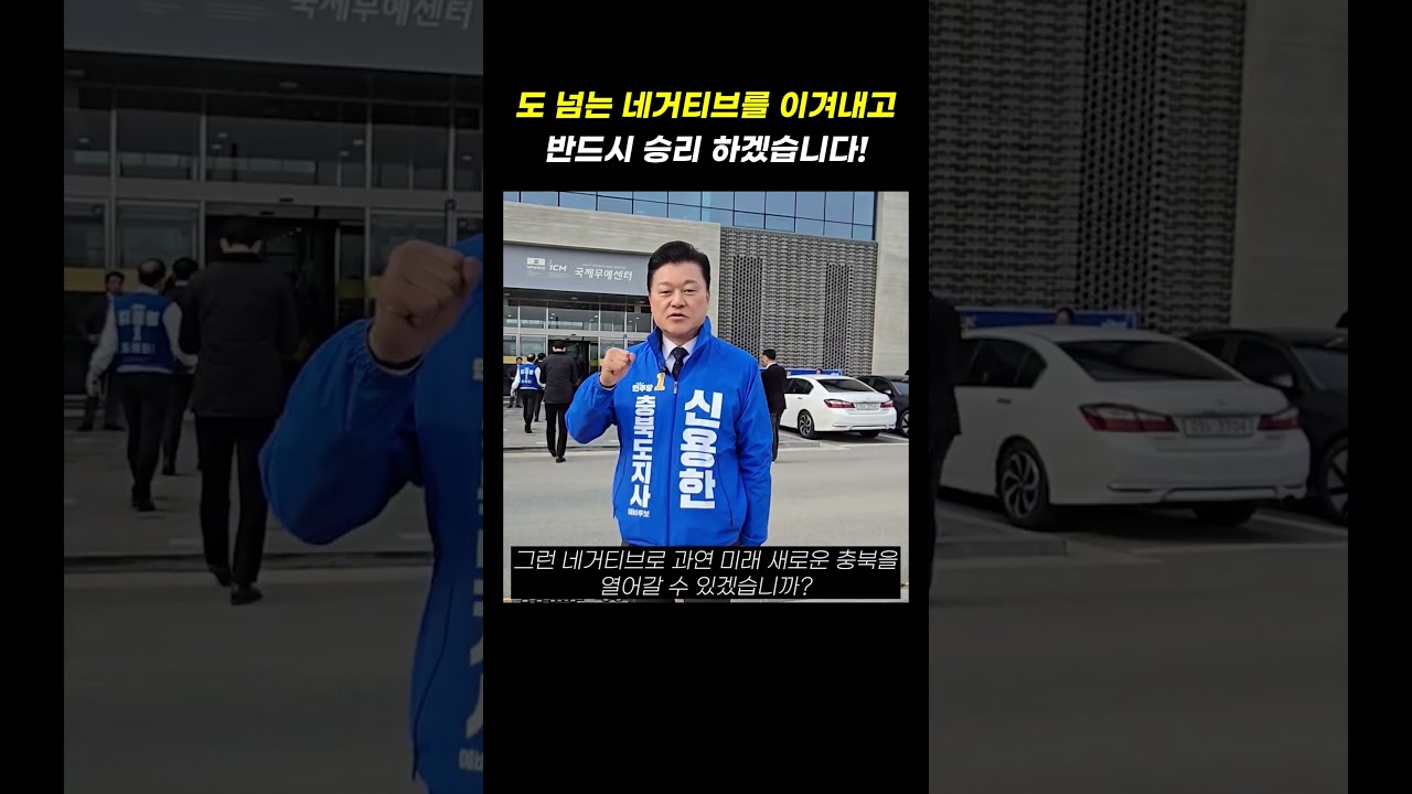 도 넘는 네거티브에도 반드시 승리하겠습니다  #신용한
