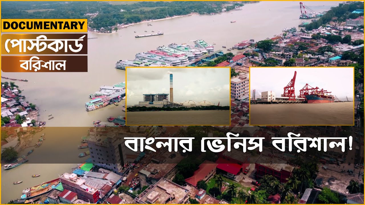 ধান-নদী-খাল এই তিনে বরিশাল | Barishal Documentary | PostCard | Ekhon TV