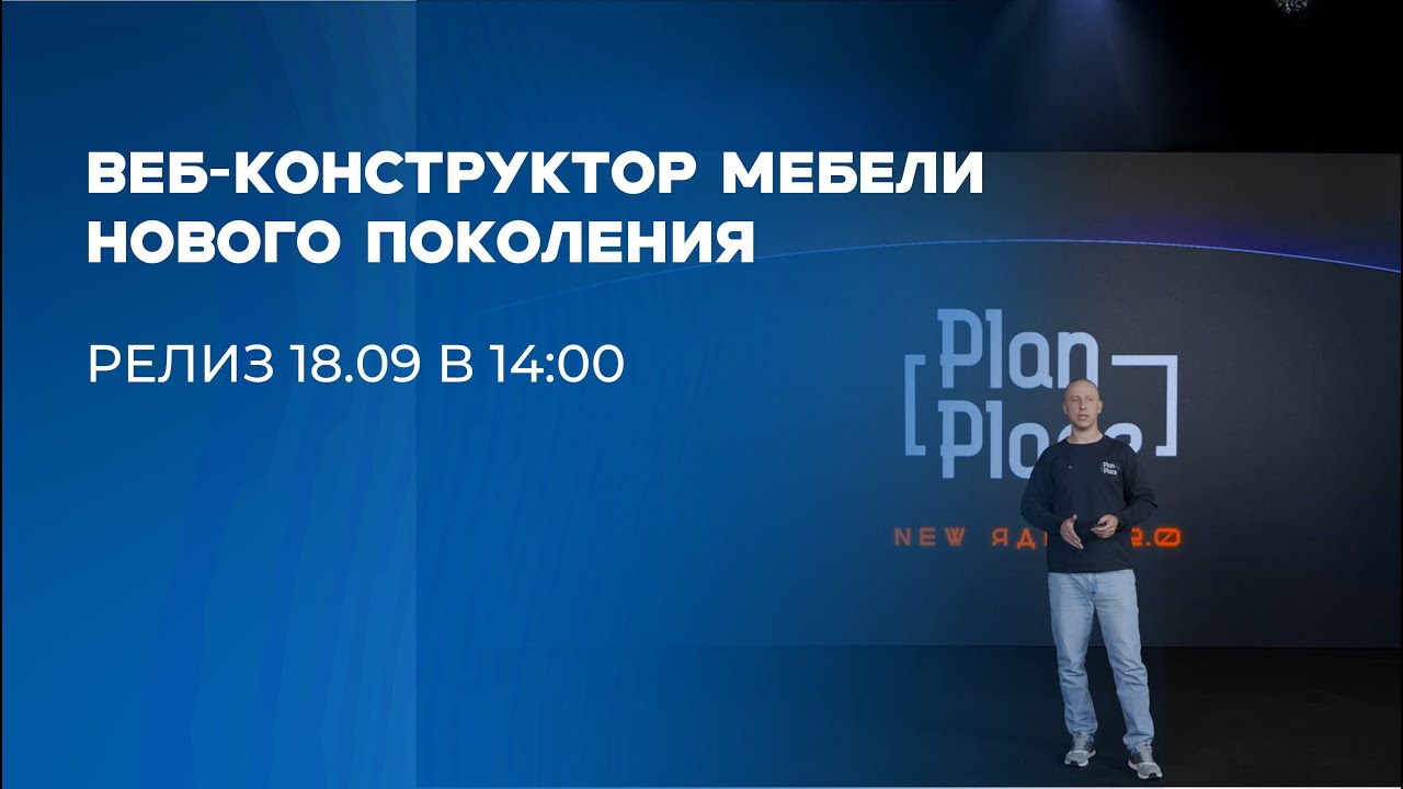 Релиз веб-конструктора мебели нового поколения PlanPlace 2.0 | 18.09 | Furniture Web Constructor