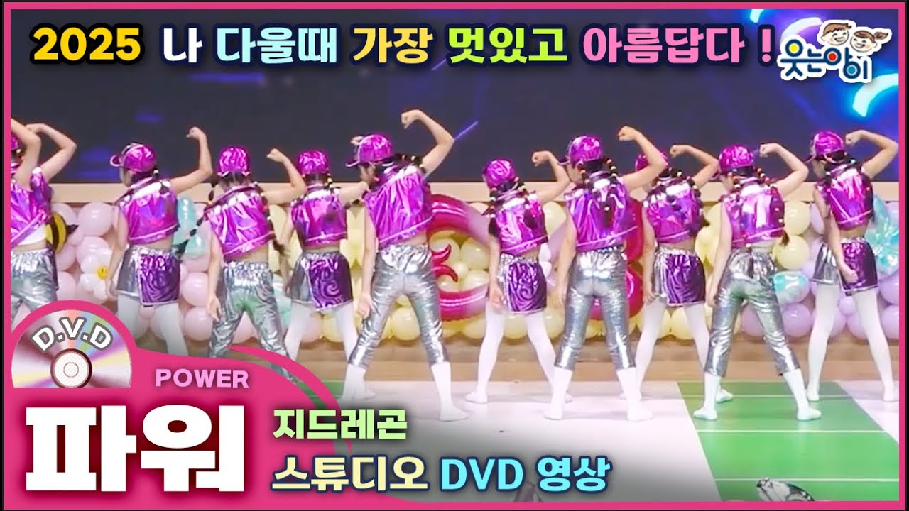 [웃는아이] 2025⚡파워 (6~7세용)이름 그대로 파워 넘치는 무대! 학예회 필수 댄스~