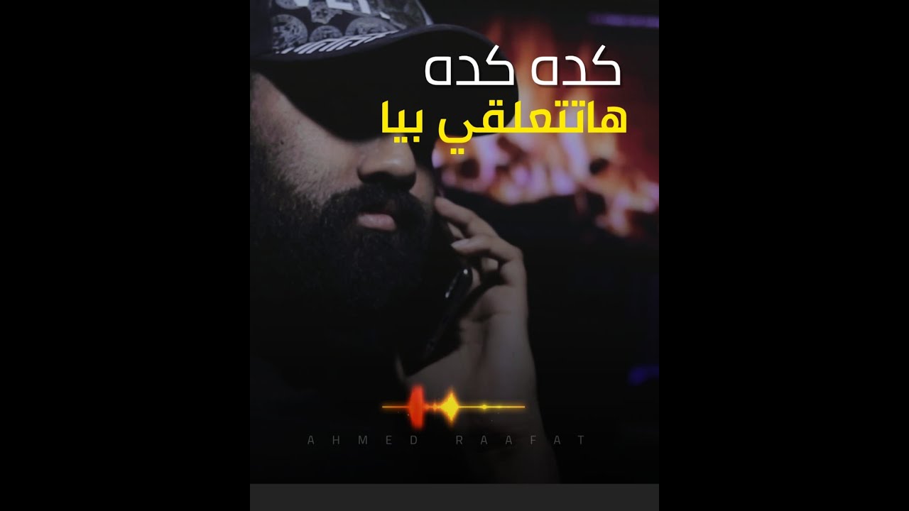 أحمد رأفت يوسف و ايمان ادريس  - فبسفة الحب الاعمى