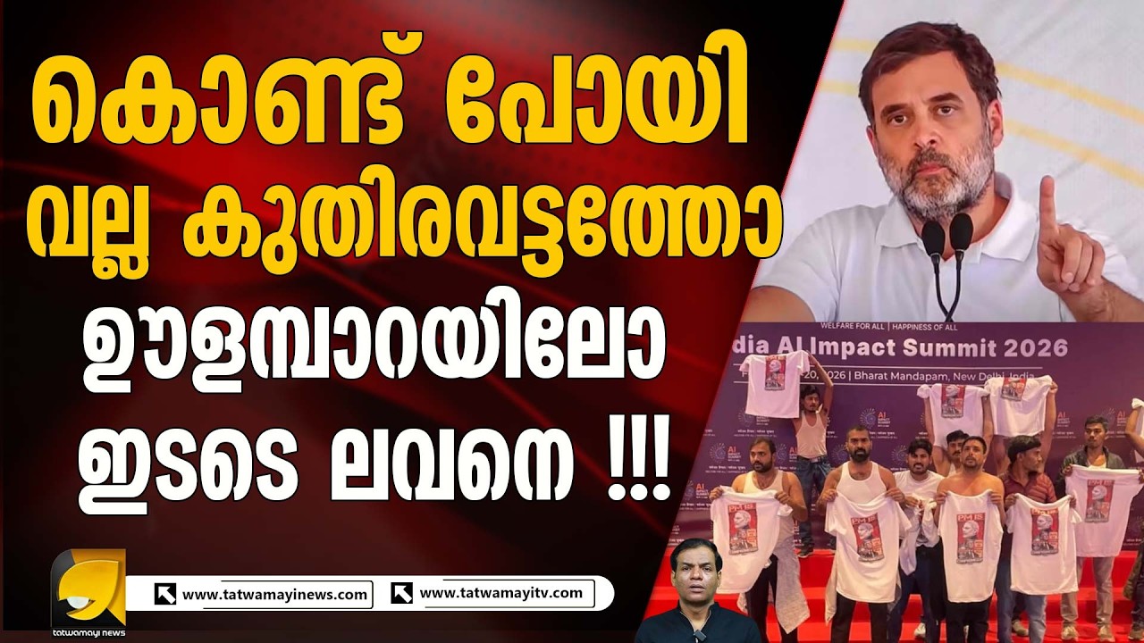 രാഹുൽ ഗാന്ധിയുടെ രാജ്യ വിരുദ്ധ പ്രകടനങ്ങൾ അതിരു വിടുന്നോ ? | Rahul Gandhi | Anti National |AI Summit