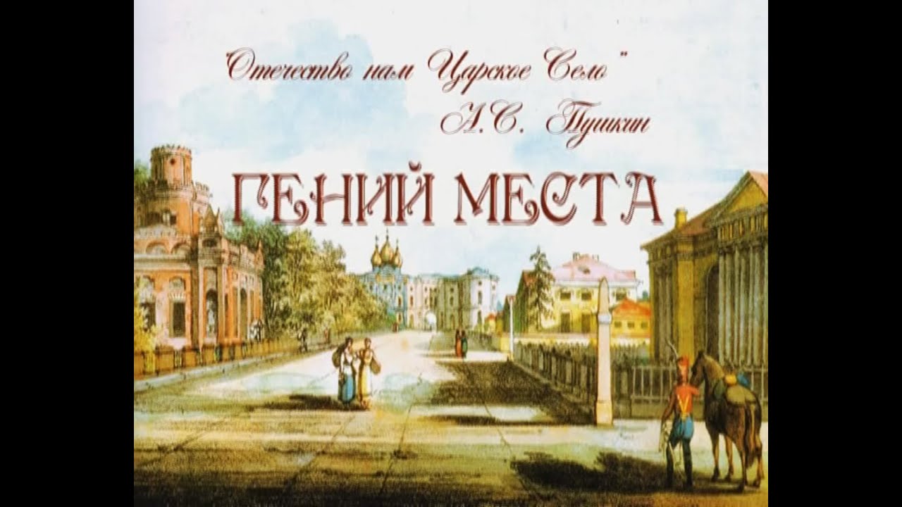 =ГЕНИЙ МЕСТА= (300 лет истории Царского Села) от режиссёра Владимира Ермакова
